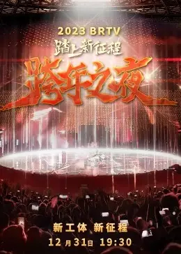 2023北京卫视跨年之夜：星光璀璨，音乐盛宴，一起迎接新年！