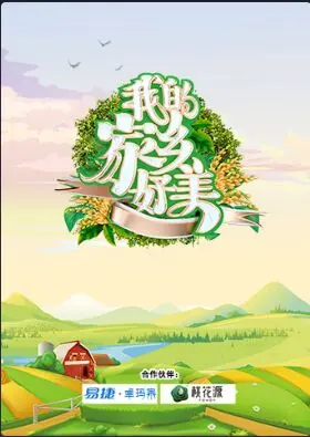 《我的家乡好美》：一幅充满烟火气的乡村画卷，唤醒你心中最柔软的温情