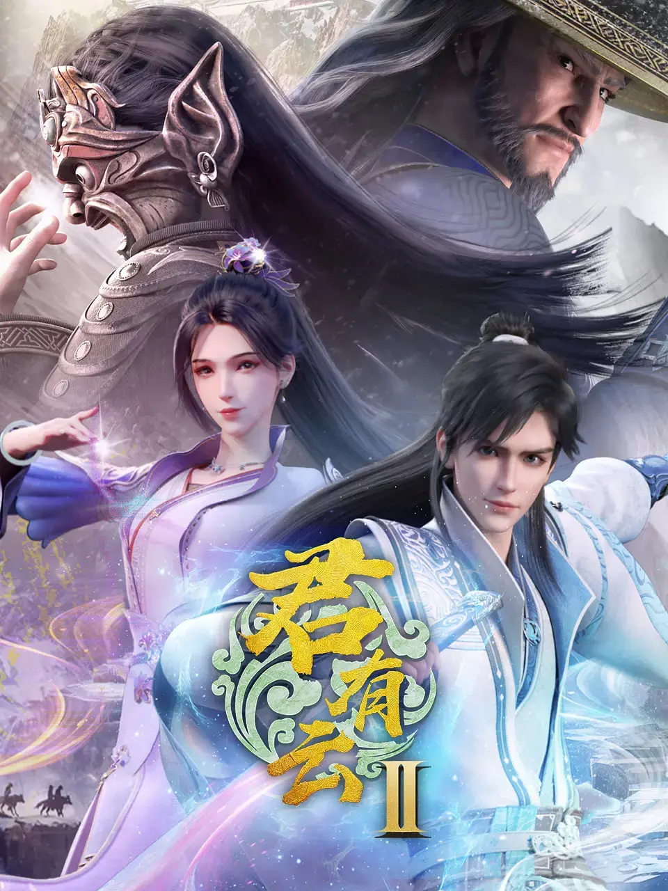 《君有云 第二季》：跨越次元的国风盛宴！口碑炸裂，视听享受，让你欲罢不能的古风新篇章！