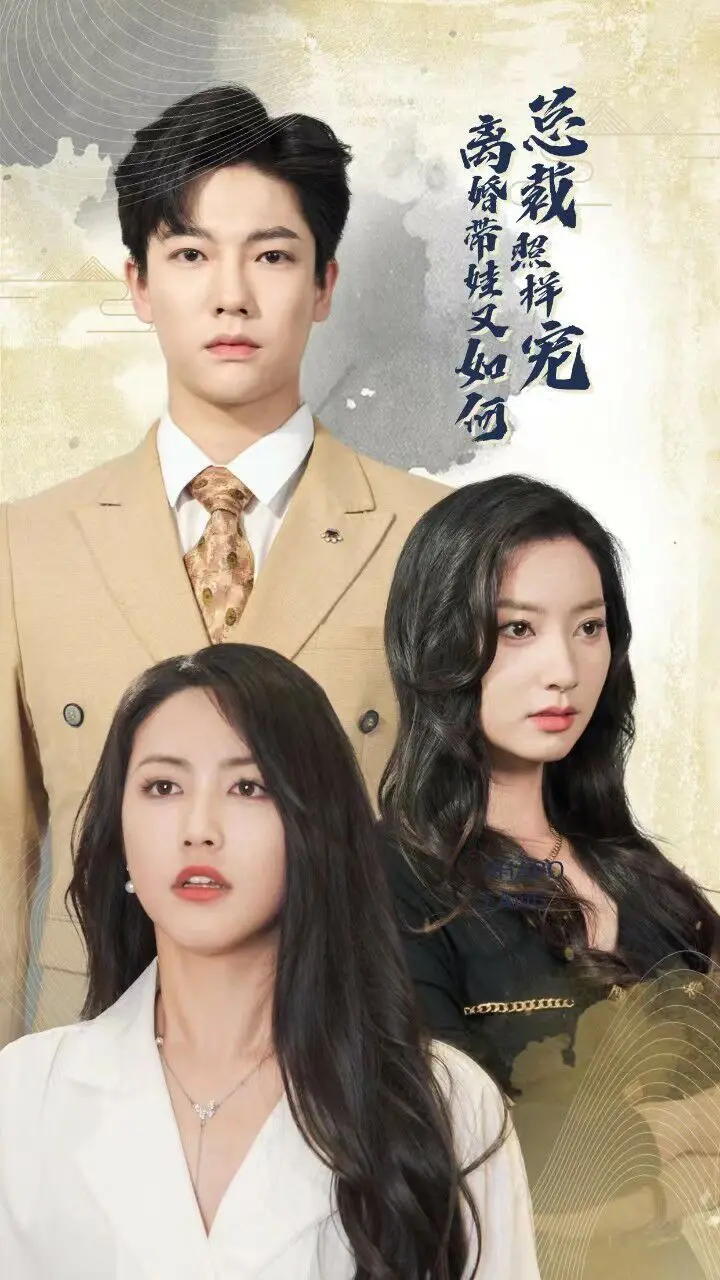 《离婚带娃又如何总裁照样宠》：高甜虐恋，带娃逆袭，总裁强势回归，上演极致宠溺！