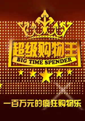 揭秘《超级购物王》：消费主义狂潮中的孤独觉醒与新生之旅