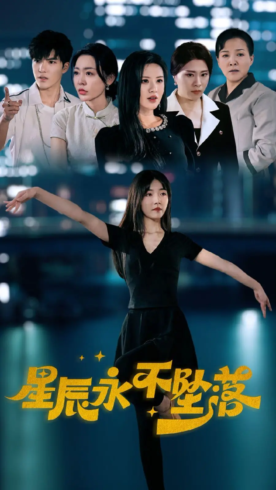 《星辰永不坠落》：当梦想在现实泥沼中挣扎，希望能否照亮绝望的夜空？