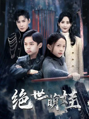 《绝世萌娃》：萌力觉醒，一场关于成长与爱的爆笑奇遇记！