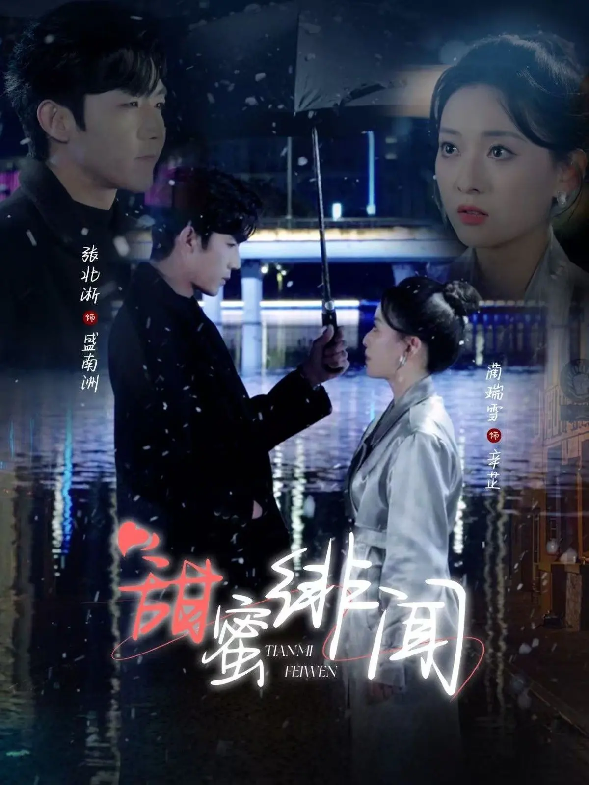 《甜蜜绯闻》：当谎言编织出欲望迷宫，一场令人窒息的诱惑游戏