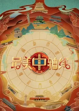 《最美中轴线 第三季》：探寻古都灵魂，对话千年历史，追寻那些不为人知的体坛秘史与银幕女神的传奇。