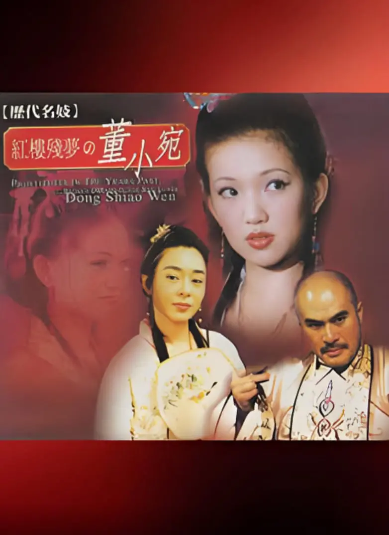 《红楼残梦之董小宛》：历史的叹息，风尘中的绝色，90后妈也难逃的命运纠缠？