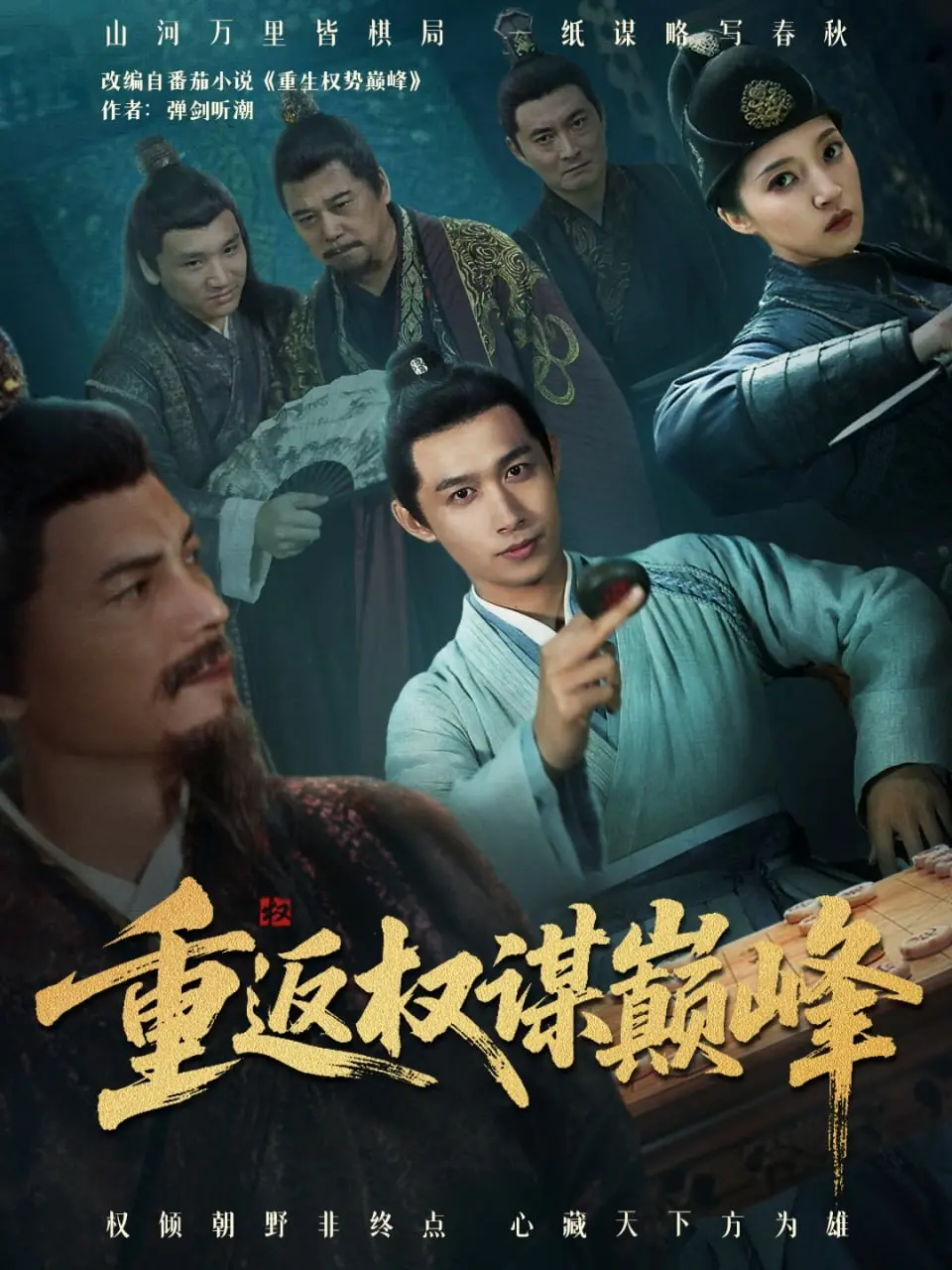 《重返权谋巅峰（权途奕天下）》：乱世中的权谋博弈与兄弟情深，看主角如何逆袭登顶！