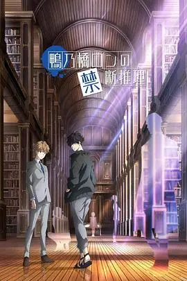 《鸭乃桥论的禁忌推理》：当推理遇上“异能”，一场颠覆三观的探案之旅，让你欲罢不能！