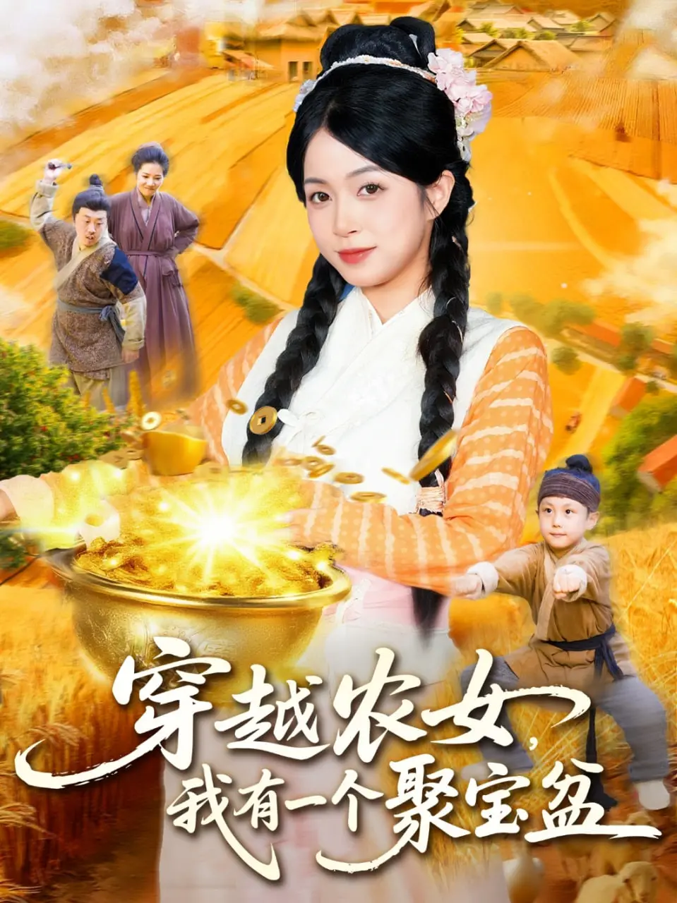 《穿越农女我有一个聚宝盆》：平凡农女的逆袭史诗，金手指下的温情与现实