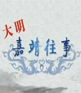 《百家讲坛：大明嘉靖往事》深度解读：权谋、仙道与王朝命运的交织